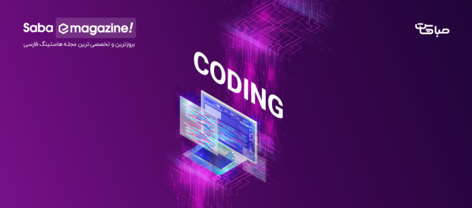 کد نویسی چیست؛ 24 نکته کلیدی برای کدنویسی صحیح